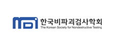 한국비파괴검사학회